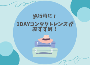 【旅行時に！】1DAYコンタクトレンズがオススメ！