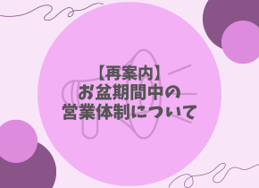 【再案内】お盆期間中の営業体制について