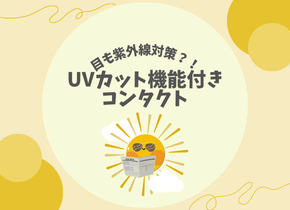 【目も紫外線対策？！】UVカット機能付きコンタクト