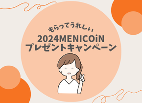 【もらってうれしい】2024MENICOiNプレゼントキャンペーン