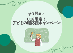 【終了間近！】U18以下限定！子どもの瞳応援キャンペーン