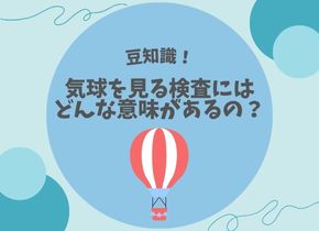 【豆知識！】気球を見る検査はどんな意味があるの？