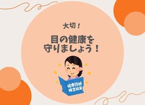 【大切！】目の健康を守りましょう！