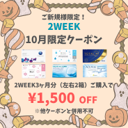 【10月限定】2week　3ヶ月分(左右1箱ずつ)以上のご購入で1,500円(税込)OFF