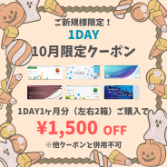 【10月限定】1day　１ヶ月分(左右1箱ずつ)以上のご購入で1,500円(税込)OFF