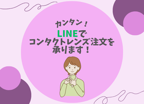 【カンタン！】LINEでコンタクトレンズ注文を承ります！