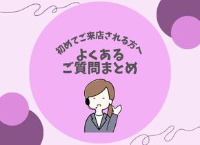 【初めてご来店される方へ】よくあるご質問まとめ