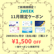 【11月限定】2week　3ヶ月分(左右1箱ずつ)以上のご購入で1,500円(税込)OFF