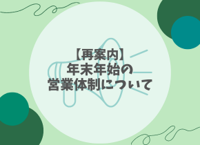 【再案内】年末年始の営業体制について