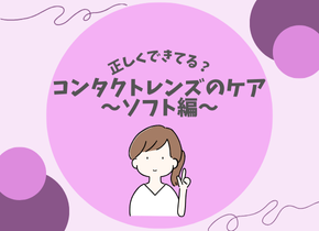 【正しくできてる？】コンタクトレンズのケア　～ソフト編～